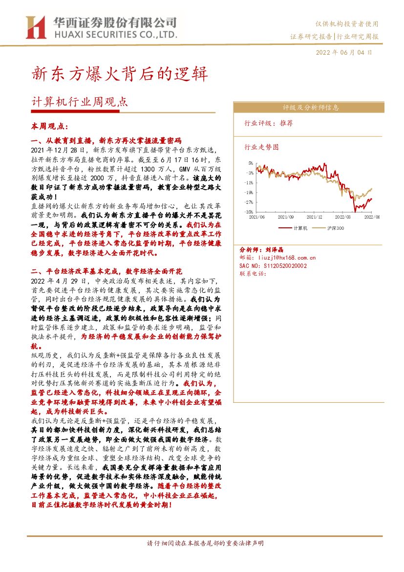 华西证券：计算机行业周观点：新东方爆火背后的逻辑 海报