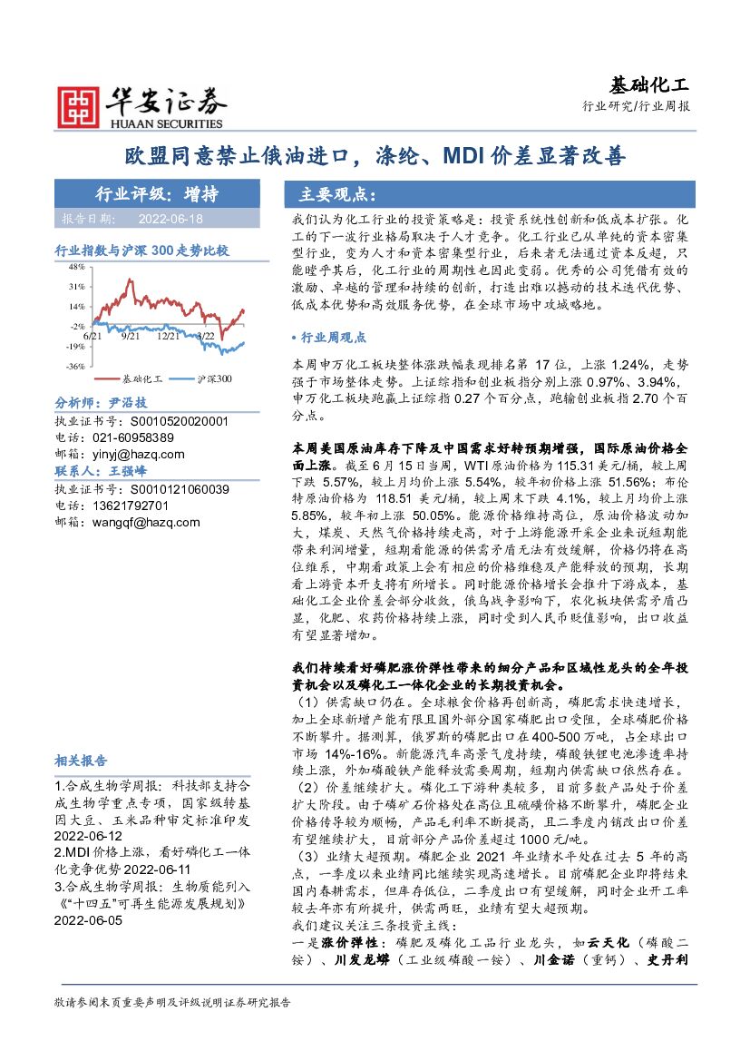 华安证券：基础化工行业周报：欧盟同意禁止俄油进口，涤纶、MDI价差显著改善 海报