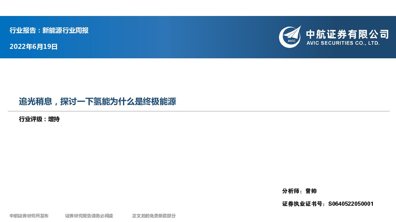 中航证券：新<em>能源</em>行业周报：追光稍息，探讨一下氢能为什么是终极<em>能源</em> 海报