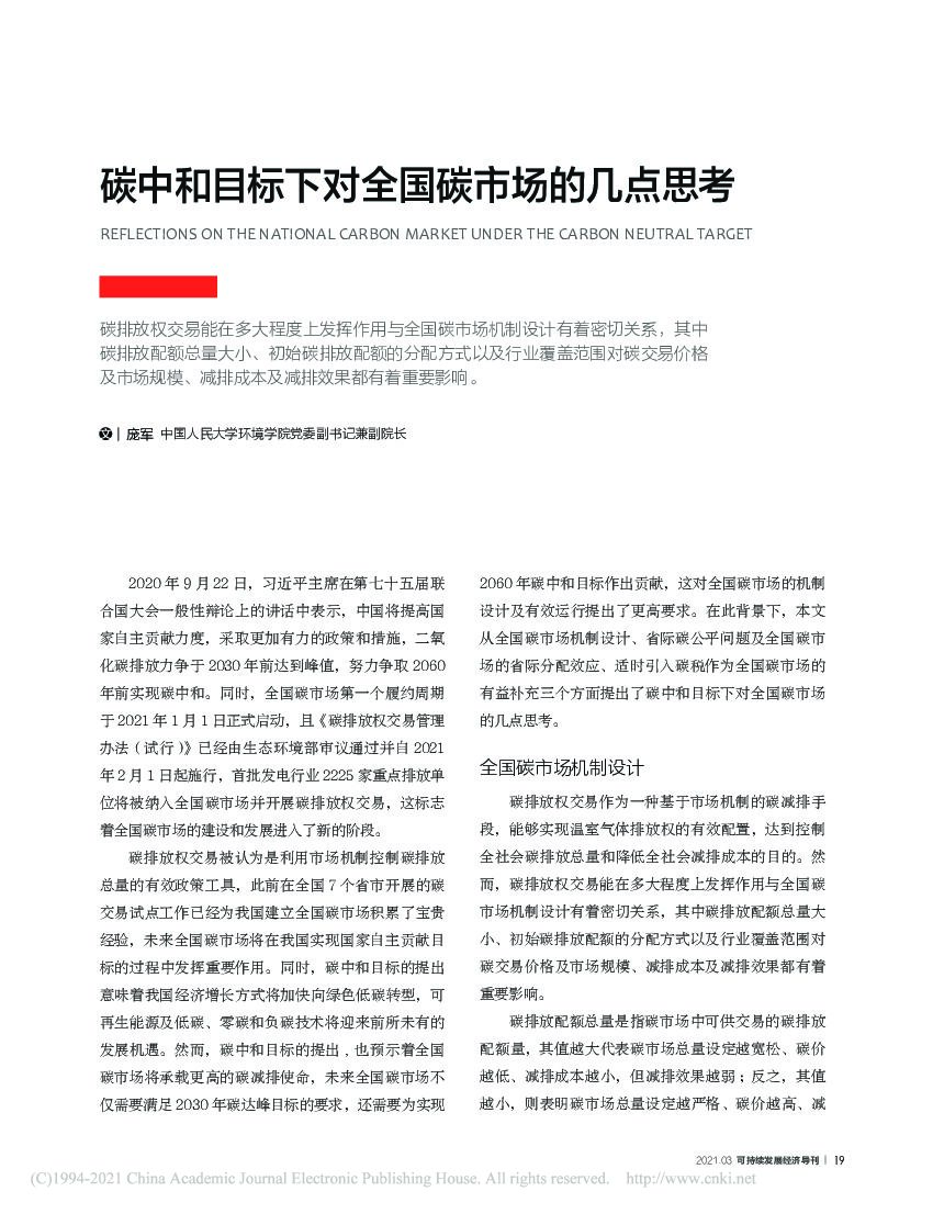 <em>碳中和</em>目标下对全国碳市场的几点思考 海报