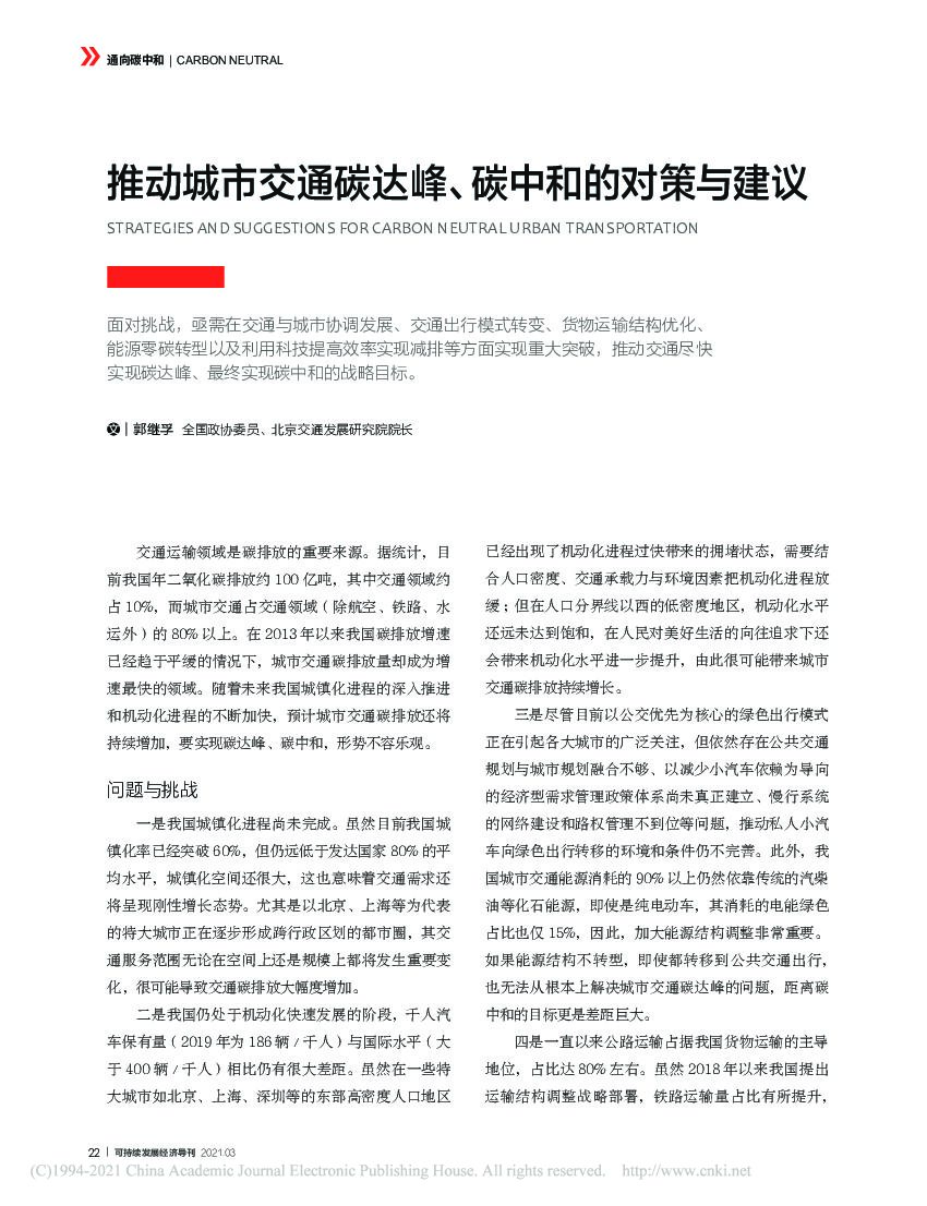 推动城市交通碳达峰、碳中和的对策与建议