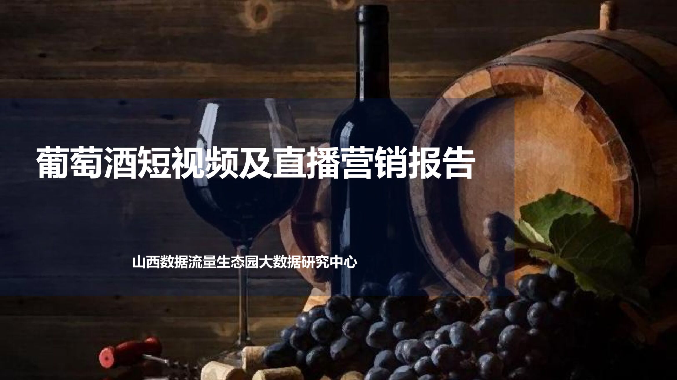 生态园大数据研究中心：葡萄酒短视频及直播营销报告