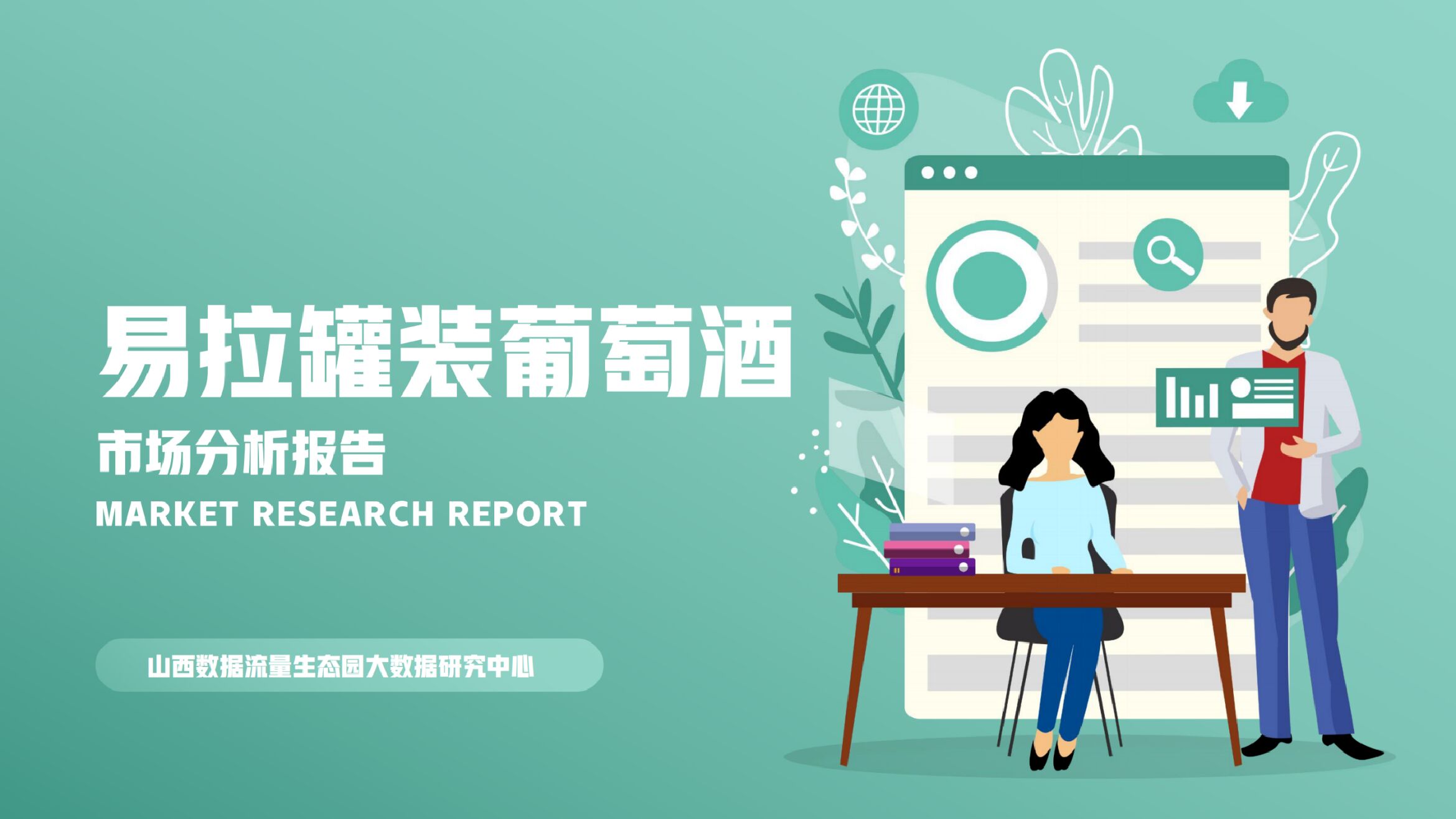 生态园大数据研究中心：易拉罐装葡萄酒市场分析报告