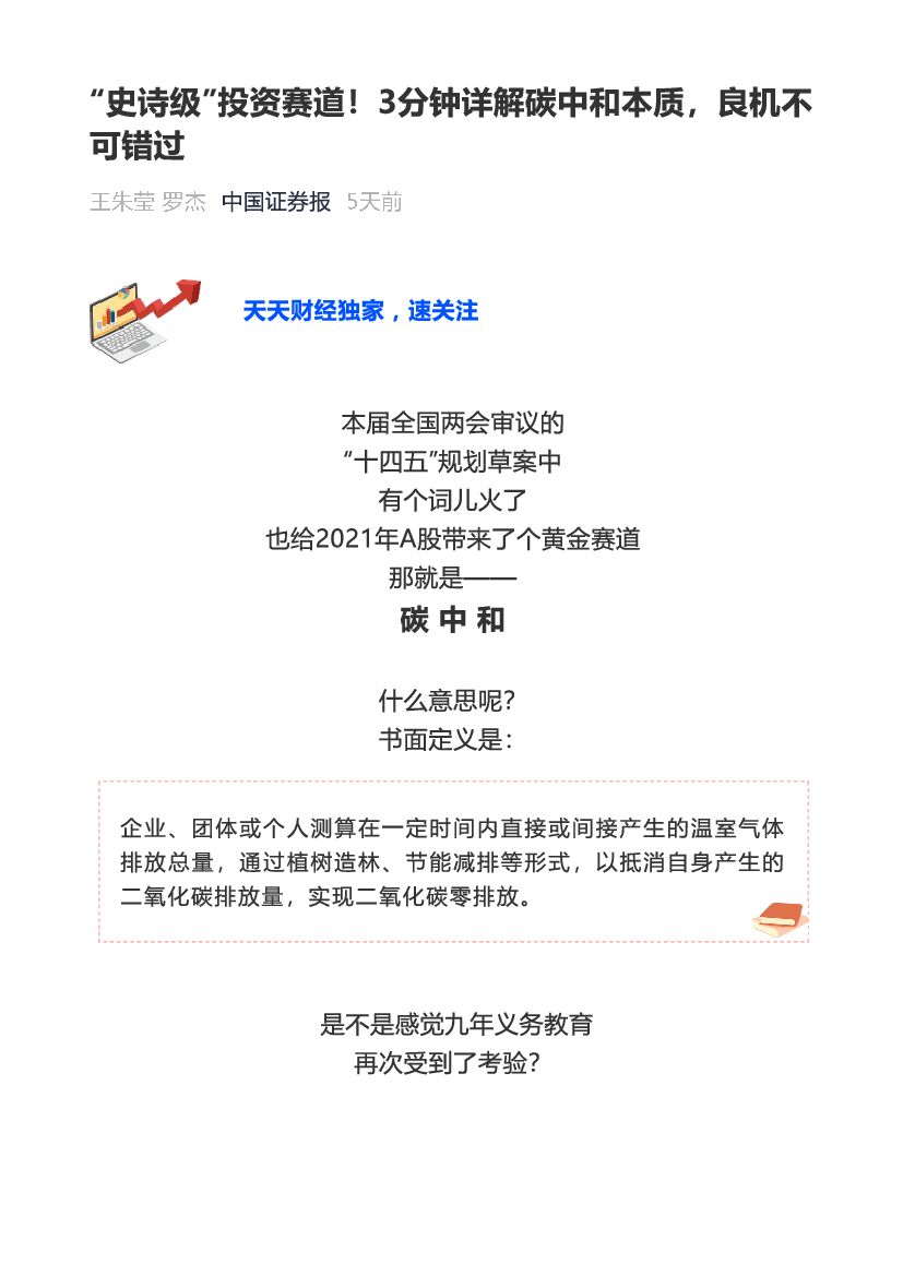 “史诗级”投资赛道！3分钟详解<em>碳中和</em>本质，良机不可错过 海报