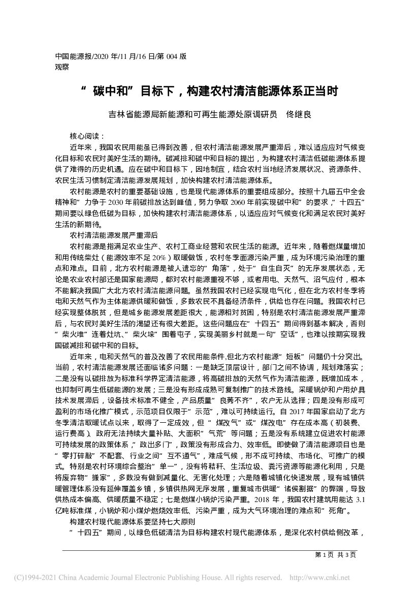 “<em>碳中和</em>”目标下，构建农村清洁能源体系正当时 海报