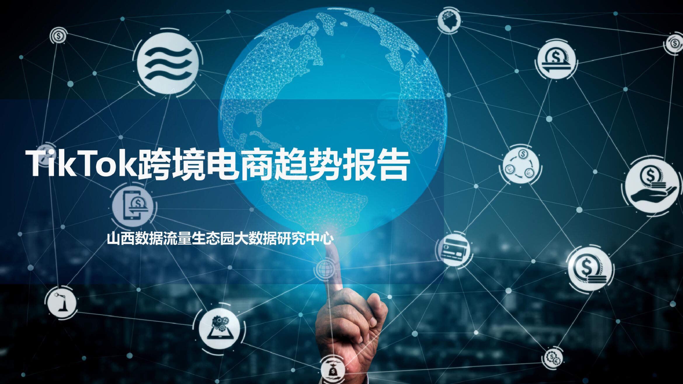 生态园大数据研究中心：TikTok跨境电商趋势报告
