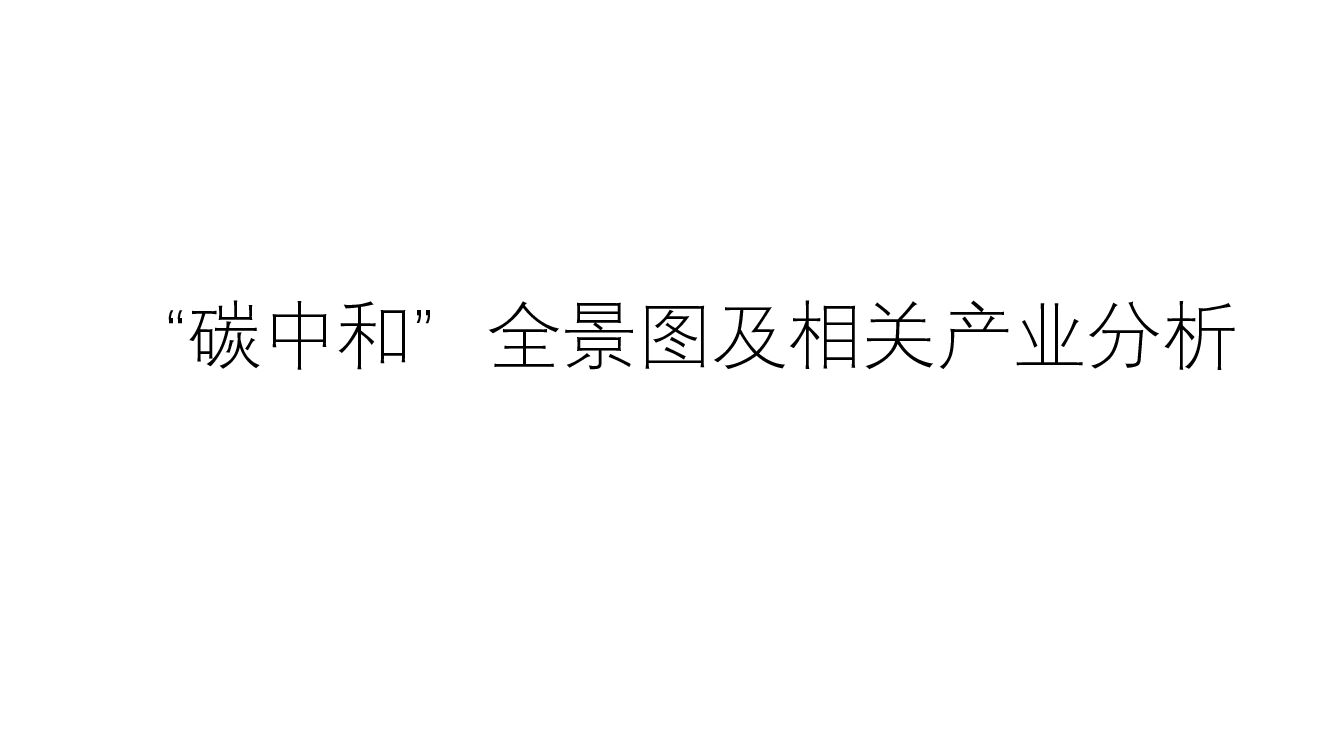 “<em>碳中和</em>”全景图及行业分析 海报