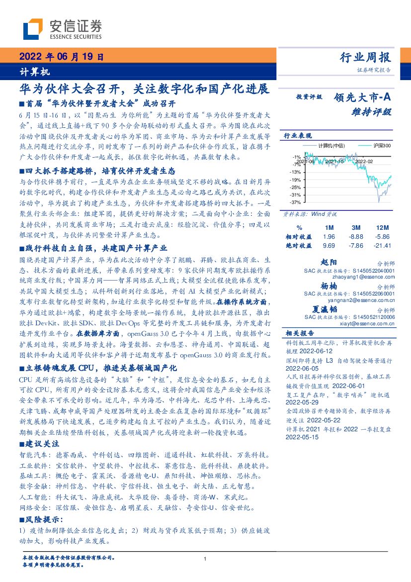 安信证券：计算机行业周报：华为伙伴大会召开，关注<em>数<em>字化</em></em>和国产化进展 海报