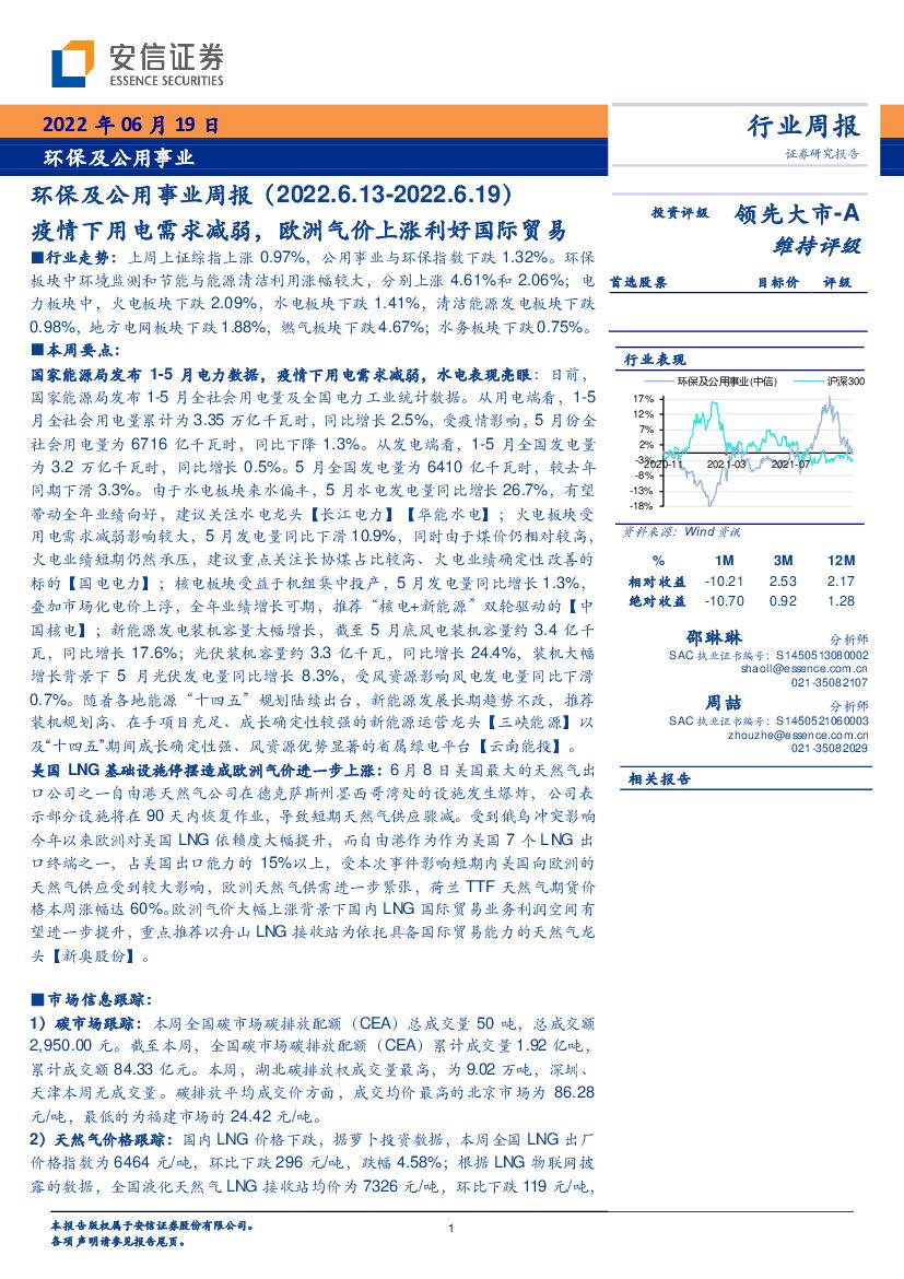 安信证券：环保及公用事业周报：疫情下用电需求减弱，欧洲气价上涨利好国际贸易