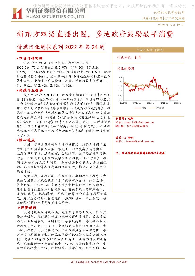 华西证券：传媒行业周报系列2022年第24周：新东方双语直播出圈，多地政府鼓励数字消费