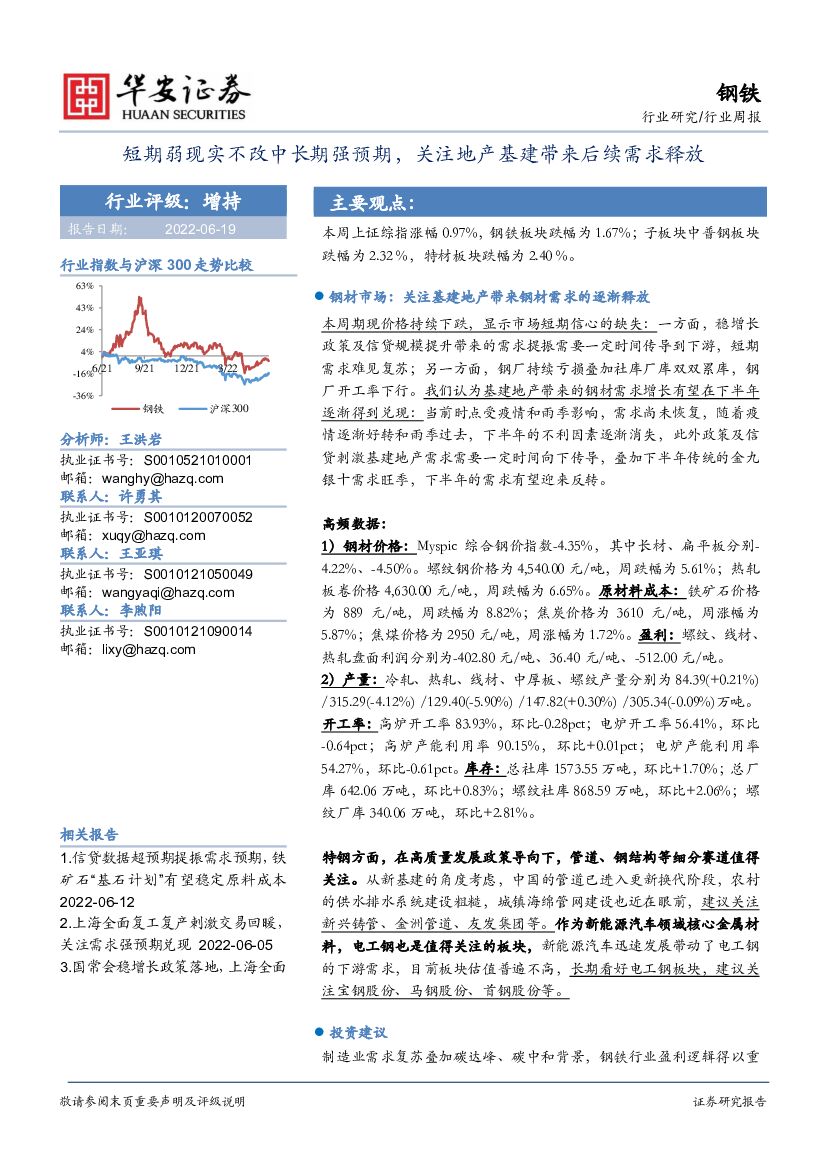 华安证券：钢铁行业周报：短期弱现实不改中长期强预期，关注地产基建带来后续需求释放 海报