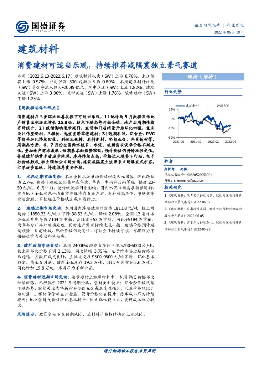 国盛证券：建筑材料行业周报：消费建材可适当乐观，持续推荐减隔震独立景气赛道
