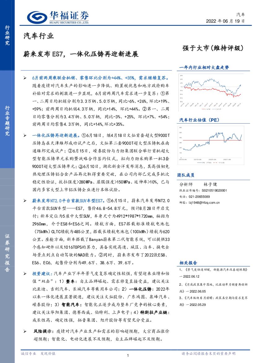 华福证券：汽车行业：蔚来发布ES7，一体化压铸再迎新进展