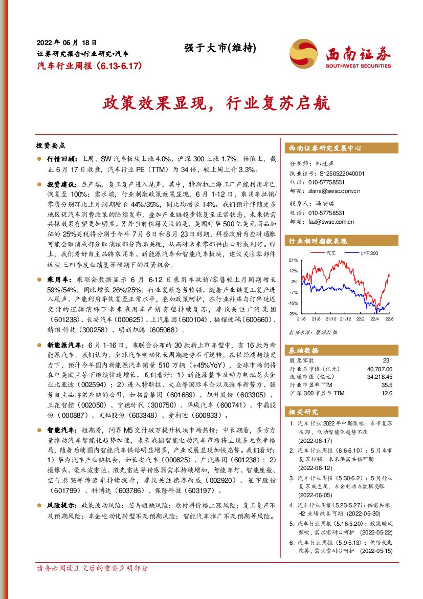 西南证券：汽车行业周报：政策效果显现，行业复苏启航