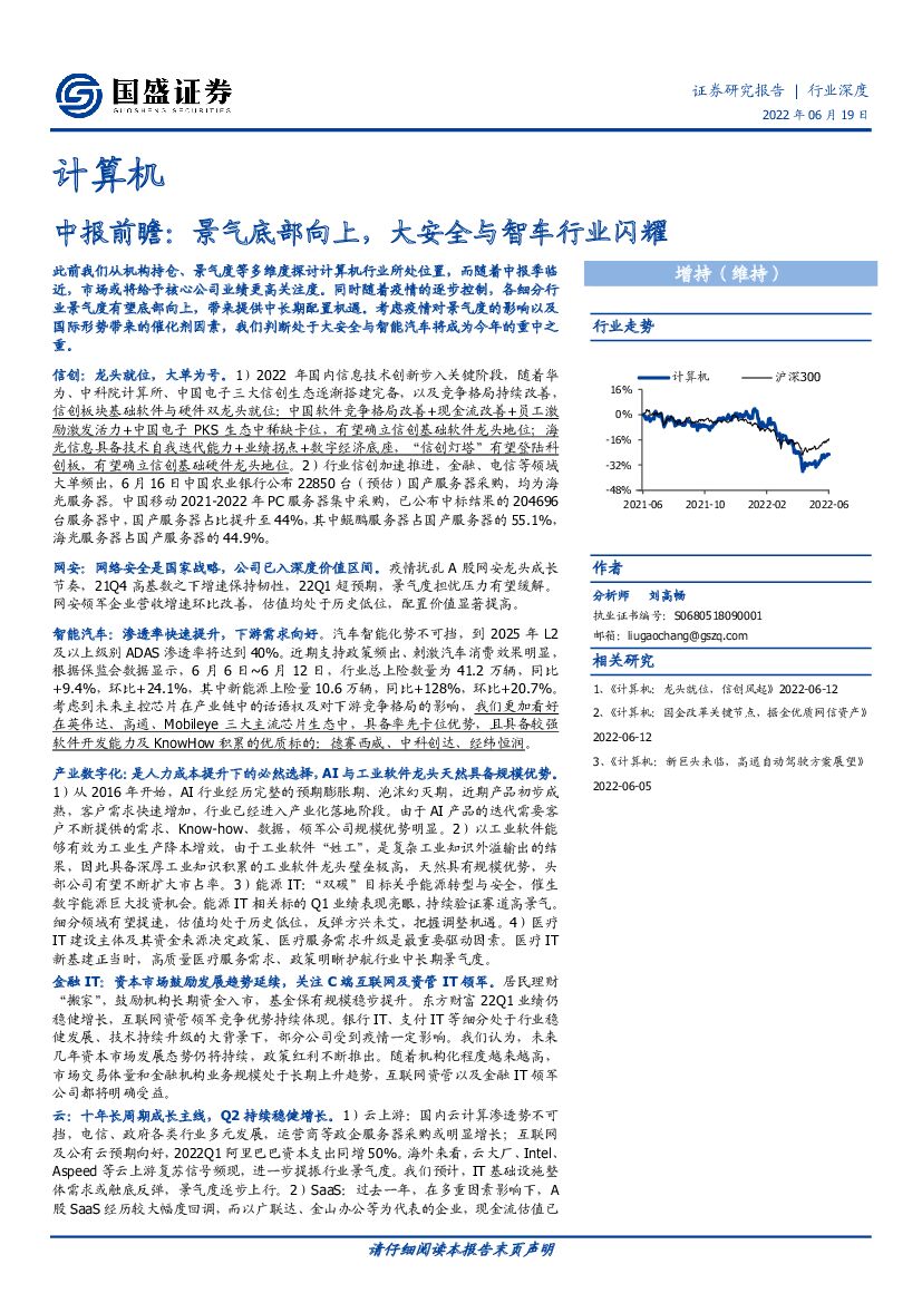国盛证券：计算机中报前瞻：景气底部向上，大安全与智车行业闪耀