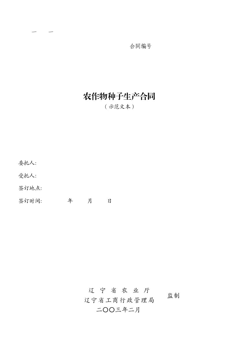 LF-2003-0105 农作物种子生产合同（示范文本）