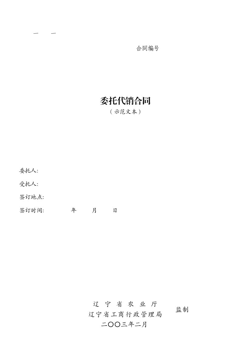LF-2003-0106 委托代销合同（示范文本）