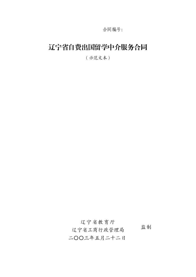 LF-2003-0107 辽宁省自费出国留学中介服务合同（示范文本）