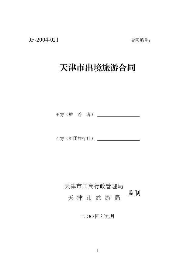 JF-2004-021 天津市出境旅游合同