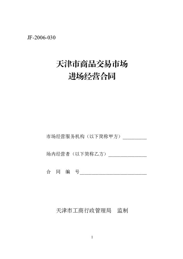 JF-2006-030 天津市商品交易市场进场经营合同
