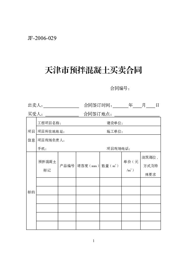 JF-2006-029 天津市预拌混凝土买卖合同