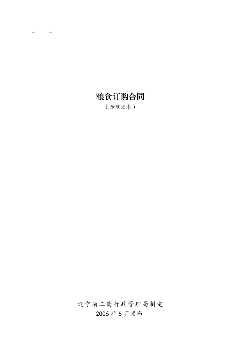 LF-2006-0101 辽宁省农产品订购合同（示范文本）