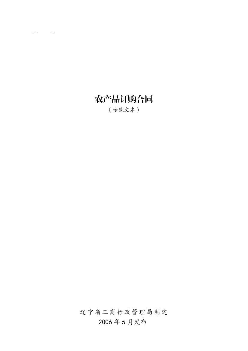 LF-2006-0101 辽宁省农产品订购合同（示范文本）