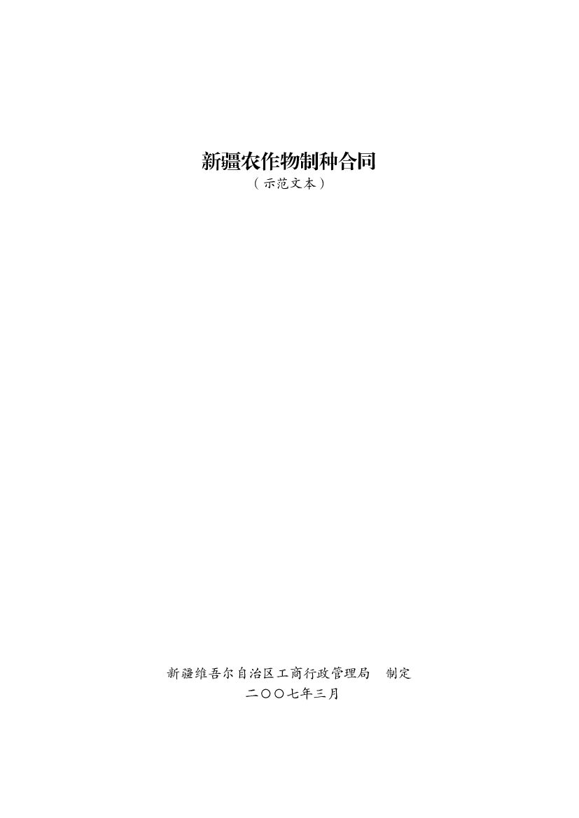 新疆农作物制种合同（示范文本）