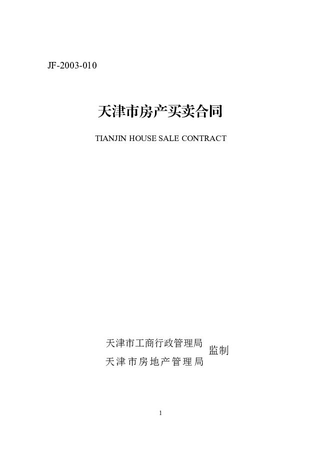 天津市房产买卖中介合同