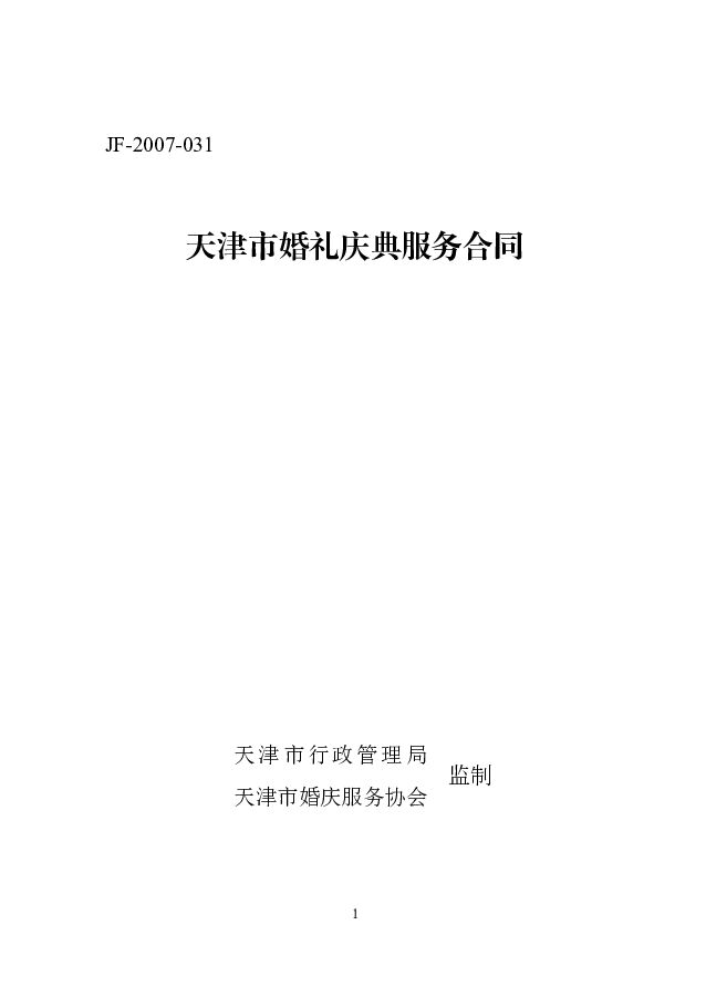 JF-2007-031 天津市婚礼庆典服务合同