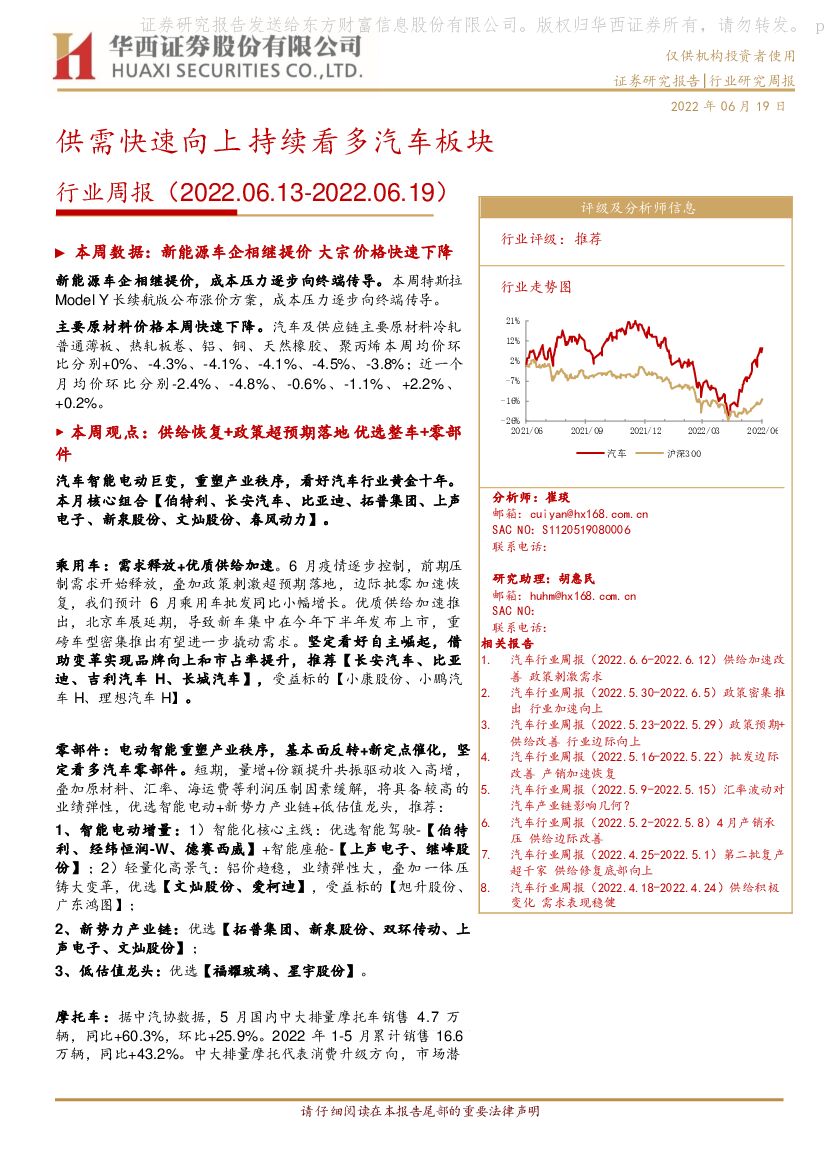 华西证券：汽车行业周报：供需快速向上 持续看多汽车板块