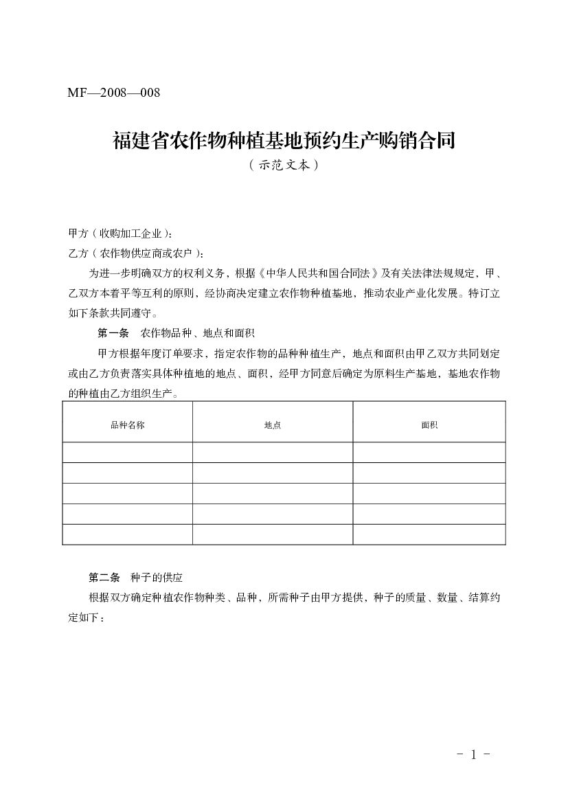 MF-2008-008 福建省农作物种植基地预约生产购销合同（示范文本）