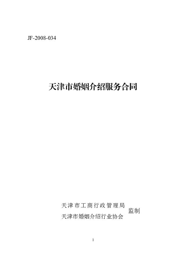 JF-2008-034 天津市婚姻介绍服务合同