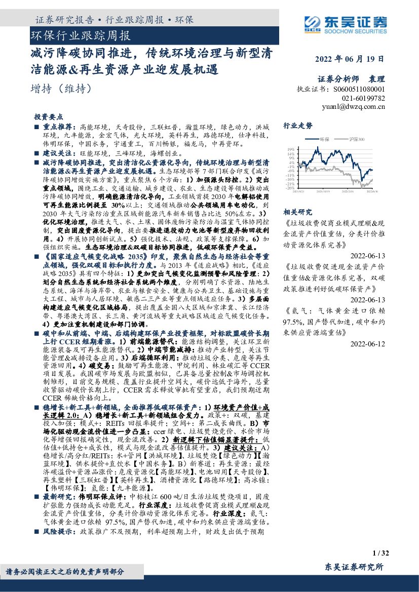 东吴证券：环保行业跟踪周报：减污降<em>碳</em>协同推进，传统环境治理与新型清洁能源&再生资源产业迎发展机遇 海报