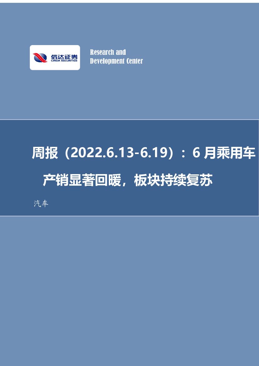 信达证券：汽车行业周报：6月乘用车产销显著回暖，板块持续复苏