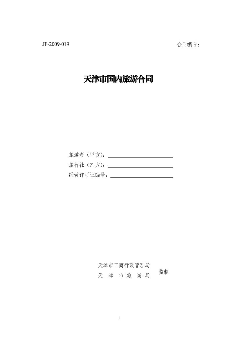 JF-2009-019 天津市国内旅游合同