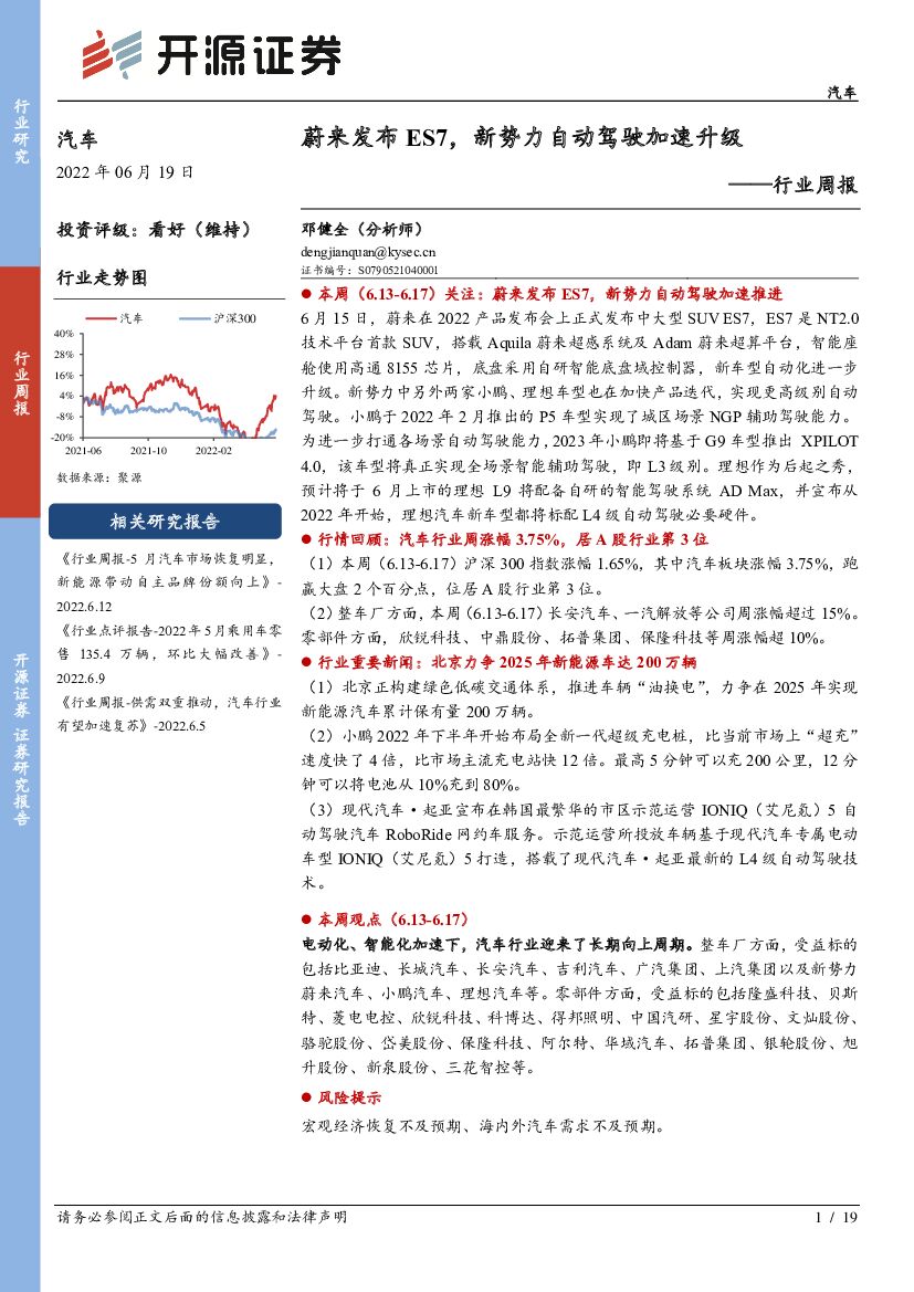 开源证券：汽车行业周报：蔚来发布ES7，新势力自动驾驶加速升级