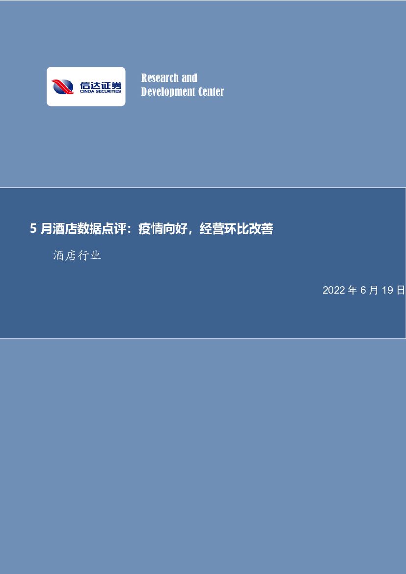 信达证券：5月酒店数据点评：疫情向好，经营环比改善