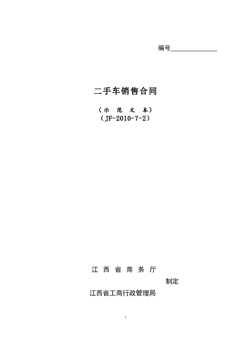 JF-2010-7-2 二手车销售合同（示范文本）