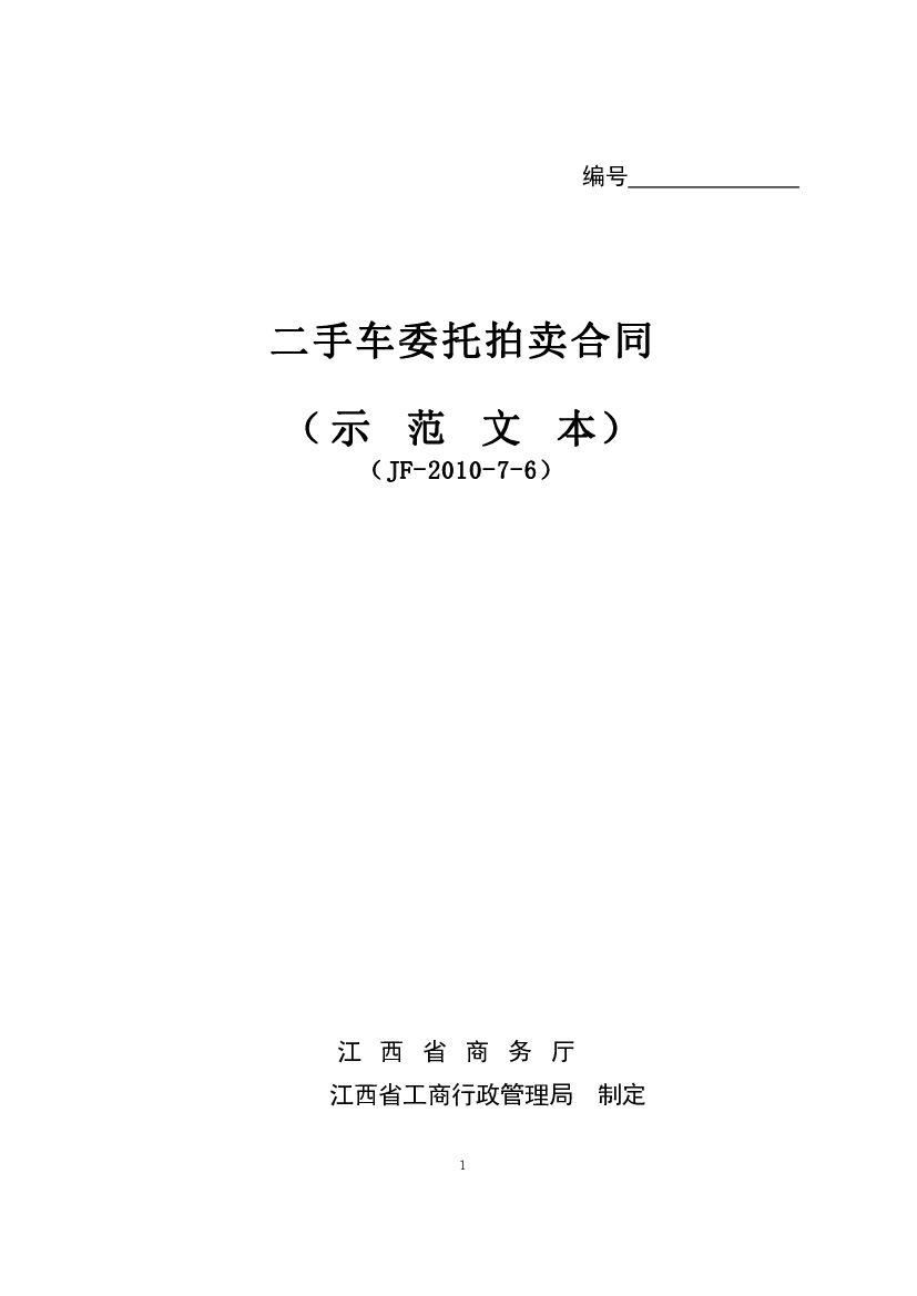 JF-2010-7-6 二手车委托拍卖合同（示范文本）