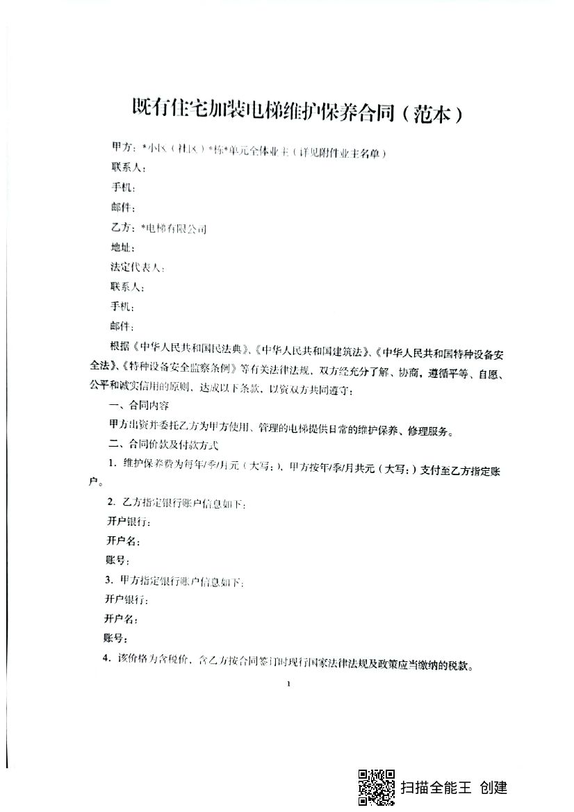 既有住宅加装电梯维护保养合同（范本）