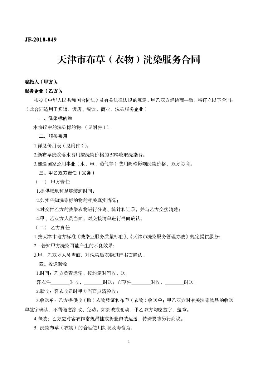 JF-2010-049 天津市布草（衣物）洗染服务合同