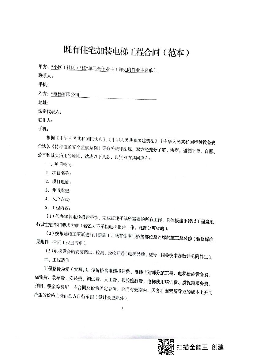 既有住宅加装电梯工程合同
