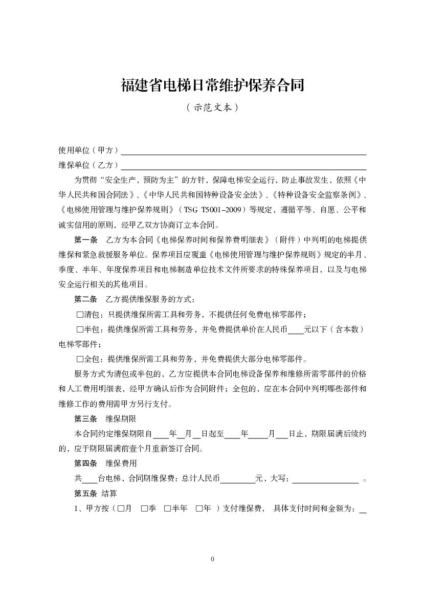 福建省电梯日常维护保养合同（示范文本）