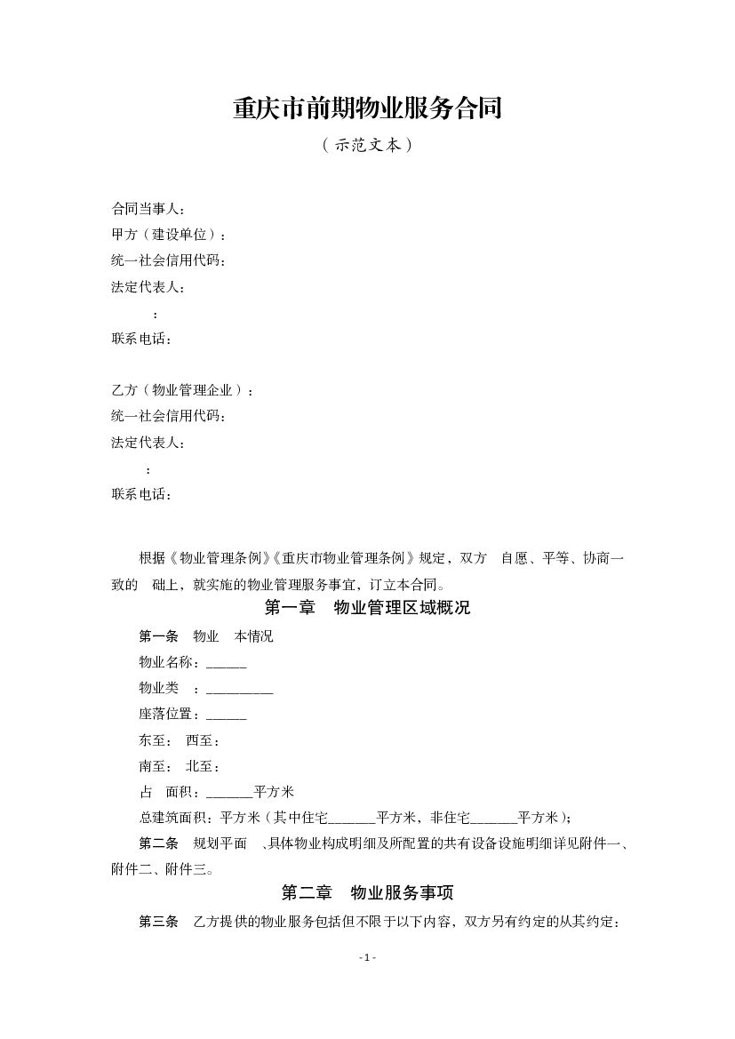 重庆市前期物业服务合同（示范文本）