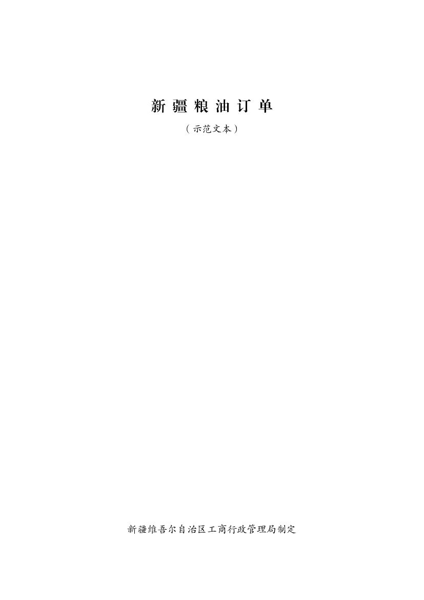 新疆粮油订单（示范文本）