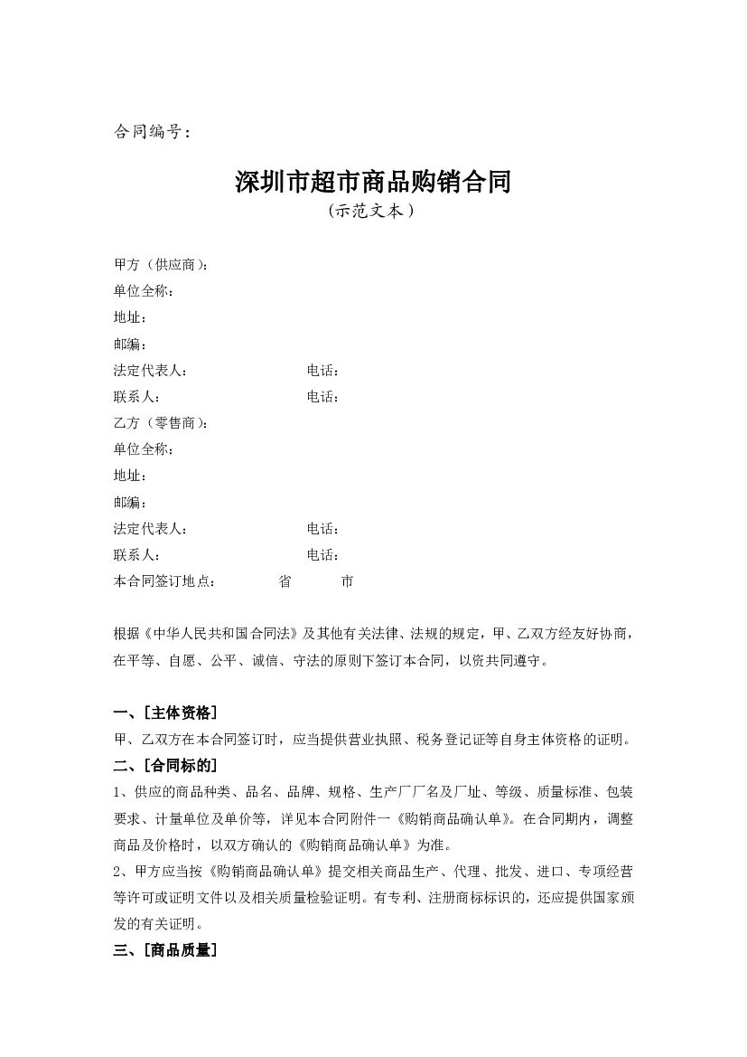 深圳市超市商品购销合同（示范文本）
