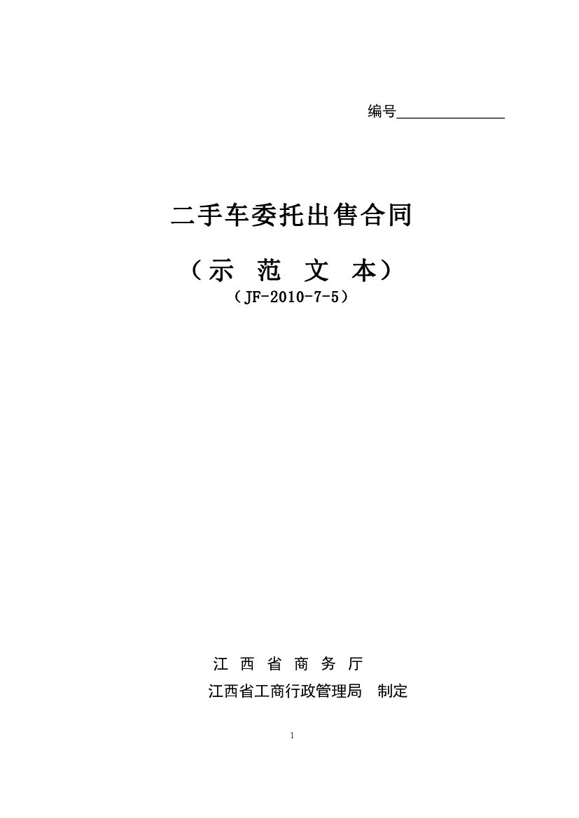 JF-2010-7-5 二手车委托出售合同（示 范 文 本）