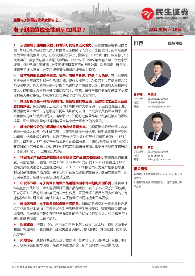 民生证券：通用电子测量行业深度报告之三：电子测量的成长性到底在哪里？ 海报