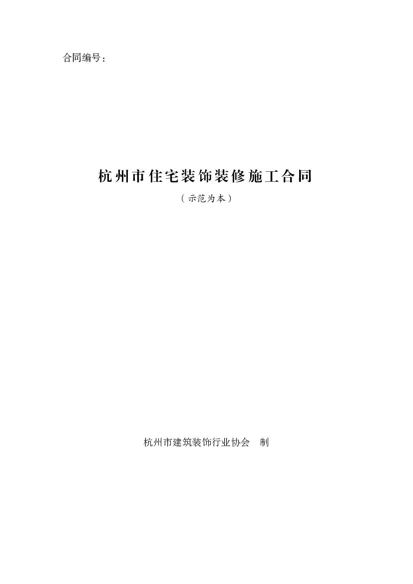 杭州市住宅装饰装修施工合同（示范文本）